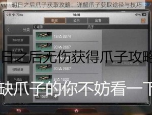 明日之后爪子获取攻略：详解爪子获取途径与技巧