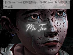 流浪Clementine的踪迹揭秘：探寻Clementine的地理位置与故事