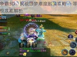 六龙争霸3D：挑战噩梦难度剧情攻略——等级55级终极攻略解析