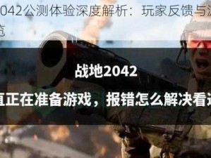 战地2042公测体验深度解析：玩家反馈与游戏修改一览