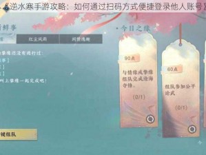 《逆水寒手游攻略：如何通过扫码方式便捷登录他人账号》