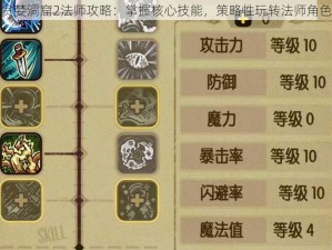 贪婪洞窟2法师攻略：掌握核心技能，策略性玩转法师角色