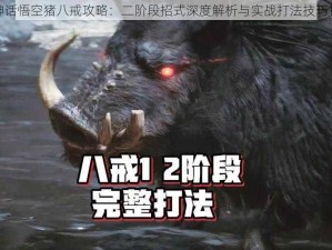 黑神话悟空猪八戒攻略：二阶段招式深度解析与实战打法技巧探讨