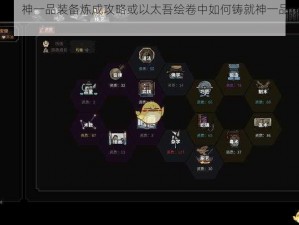 以太吾绘卷：神一品装备炼成攻略或以太吾绘卷中如何铸就神一品装备秘籍指南