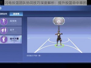 街篮手游闪电投篮团队协同技巧深度解析：提升投篮命中率的实战指南