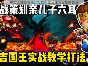 无双六耳猕猴战斗攻略：实战技巧与策略解析