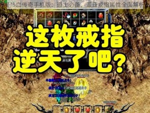 《热血传奇手机版：道士必备，盖亚戒指属性全面解析》