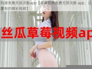 草莓视频免费无限次数app【草莓视频免费无限次数 app，让你畅享无限制的精彩视频】