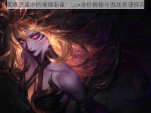 英雄联盟中的璀璨新星：Lux身份揭秘与游戏表现探究