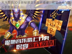 天天酷跑3D全新秘境音乐狂欢盛宴：炫酷体验与音乐的完美融合