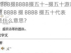 掇BBBB掇BBBB掇五十—掇五十游戏中，掇 BBBB 掇 BBBB 掇五十代表的是什么意思？