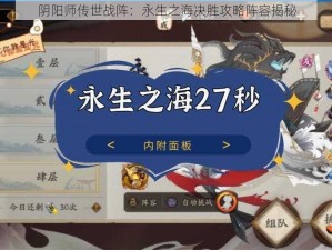 阴阳师传世战阵：永生之海决胜攻略阵容揭秘