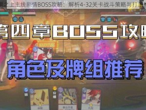 黑潮之上主线剧情BOSS攻略：解析4-32关卡战斗策略与打法技巧