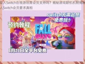 糖豆人Switch在线游玩需会员支持吗？揭秘游戏联机机制揭秘糖豆人Switch会员要求真相