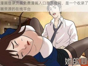 羞羞漫画登录页面免费漫画入口首页官网，是一个收录了丰富的漫画资源的在线平台