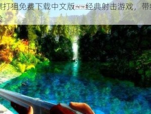 大雷擦打狙免费下载中文版——经典射击游戏，带给你刺激体验