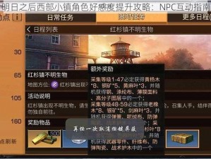 明日之后西部小镇角色好感度提升攻略：NPC互动指南