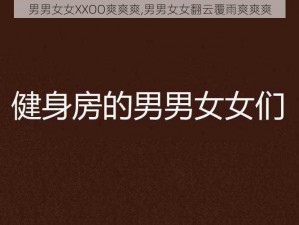 男男女女XXOO爽爽爽,男男女女翻云覆雨爽爽爽