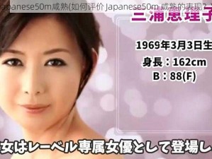 japanese50m咸熟(如何评价 Japanese50m 咸熟的表现？)