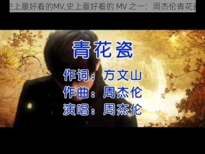 史上最好看的MV,史上最好看的 MV 之一：周杰伦青花瓷