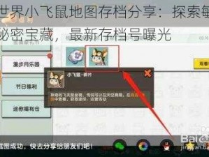 迷你世界小飞鼠地图存档分享：探索敏捷飞鼠的秘密宝藏，最新存档号曝光