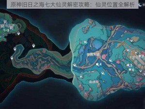 原神旧日之海七大仙灵解密攻略：仙灵位置全解析