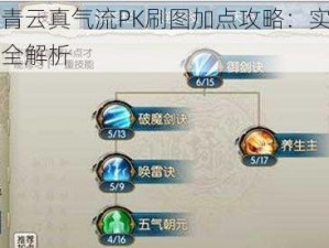 诛仙手游青云真气流PK刷图加点攻略：实战策略与技能配置全解析