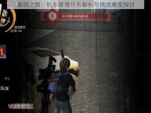 黎明之路：机车修理任务解析与挑战难度探讨