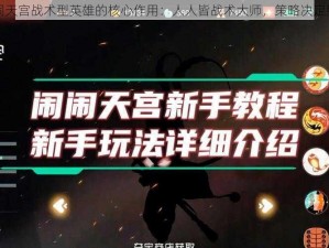 闹闹天宫战术型英雄的核心作用：人人皆战术大师，策略决定胜败