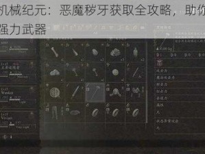 尼尔机械纪元：恶魔秽牙获取全攻略，助你轻松获得强力武器