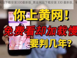 黄金网站下载安装330最新版_黄金网站下载安装 330 最新版，畅享精彩内容