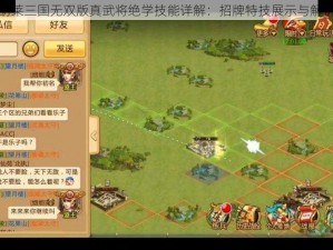 胡莱三国无双版真武将绝学技能详解：招牌特技展示与解析