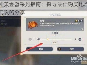 原神黄金蟹采购指南：探寻最佳购买地点与实用攻略分享