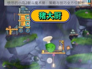 愤怒的小鸟2智斗魔术猪：策略与技巧全方位解析