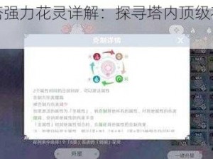 圣境之塔强力花灵详解：探寻塔内顶级花灵力量一览表