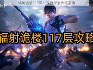 辐射诡楼117层：深度探索攻略指南