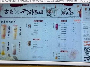 茗心录新手快速升级攻略：全方位解析快速进阶技巧