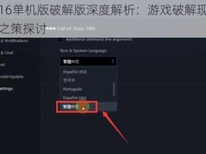 COD16单机版破解版深度解析：游戏破解现象及应对之策探讨