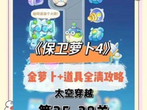 保卫萝卜4太空穿越第25关攻略方法详解：实战指南与技巧分享