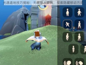 光遇遁地技巧揭秘：无需矮人面具，探索隐藏移动方式