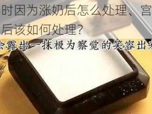 宫宴时因为涨奶后怎么处理、宫宴时涨奶后该如何处理？