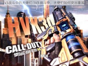 1V3战斗中的大佬们 1V3 战斗中，大佬们如何突出重围？