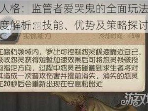 第五人格：监管者爱哭鬼的全面玩法测评与深度解析：技能、优势及策略探讨