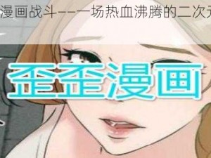 韩国 YY 漫画战斗——一场热血沸腾的二次元战斗盛宴