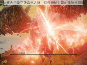 法环古兰桑克斯雷电之谜：探索神秘力量的奥秘与影响