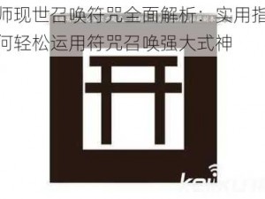 阴阳师现世召唤符咒全面解析：实用指南教你如何轻松运用符咒召唤强大式神