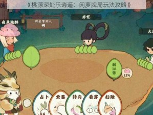 《桃源深处乐逍遥：闲萝牌局玩法攻略》