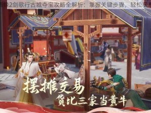 剑侠情缘2剑歌行古城夺宝攻略全解析：掌握关键步骤，轻松获取宝藏