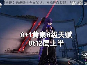 《刀塔传奇》无畏骑士全面解析：技能详解攻略，战力爆发全解析