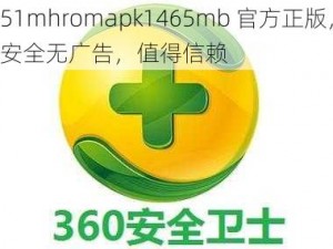 51mhromapk1465mb 官方正版，安全无广告，值得信赖